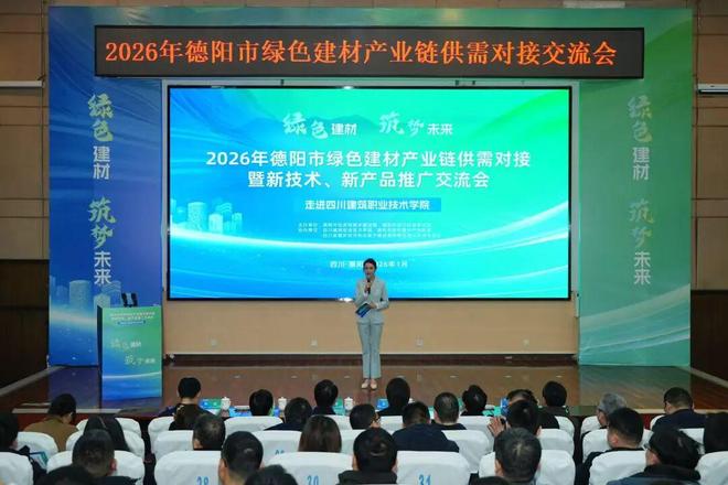 2026年德陽市綠色建材產(chǎn)業(yè)鏈供需對(duì)接暨新技術(shù)、新產(chǎn)品推廣交流會(huì)成功舉辦 技術(shù)交流環(huán)節(jié)亮點(diǎn)紛呈
