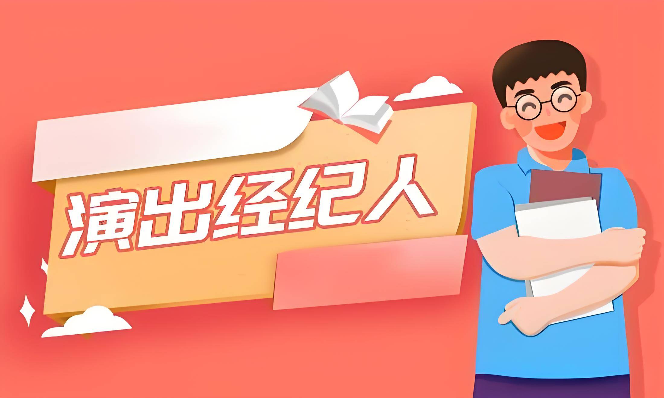 2024年演出經紀人證報名官網入口?需要什么條件?怎么辦理?
