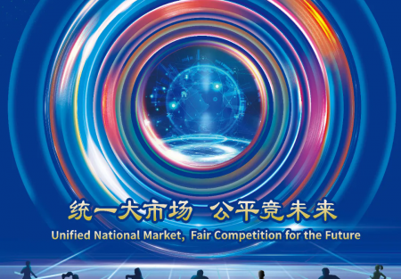 統(tǒng)一大市場(chǎng) 公平競(jìng)未來(lái) | 2024年中國(guó)公平競(jìng)爭(zhēng)政策宣傳周來(lái)了！